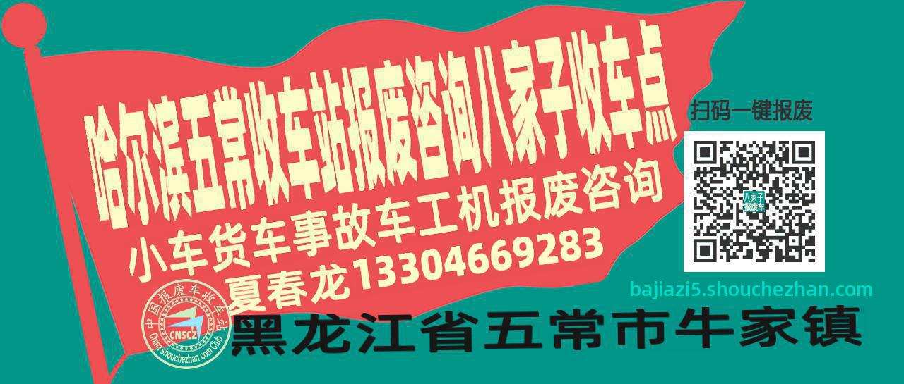 哈尔滨五常报废车收车站八家子收车点
